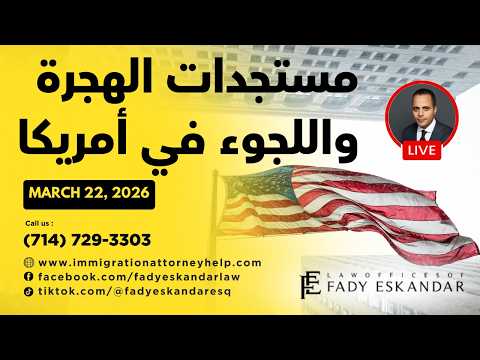 مستجدات الهجرة واللجوء في أمريكا 22 مارس 2026