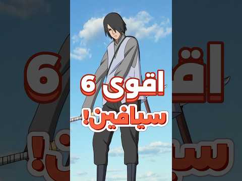 اقوى 6 سيافين من قرية كونوها في ناروتو و بوروتو اقوى 6 سيافين من قرية كونوها في ناروتو و بوروتو