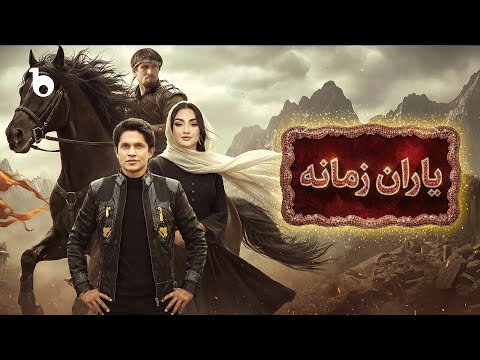 Yaran E Zamana Barbud Music Shab E Chela Special Show 2025 یاران زمانه ویژه برنامه شب چله