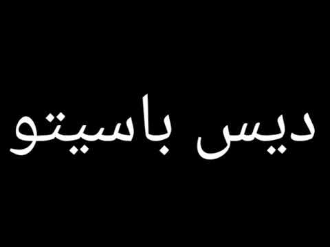 طريقة نطق الاسبانية اغنية ديس باسيتو او ديسباسيتو باللغة العربية النطق الصحيح