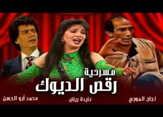  المسرحية اللي اتمنعت من العرض الديوك نجاح الموجي عايدة رياض