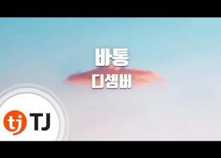 TJ노래방 바통 디셈버 TJ Karaoke