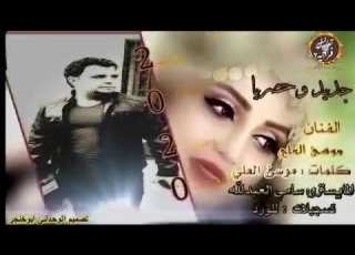 جديد الفنان موسى العلي ابو عدي والمايسترو سامي العبدالله