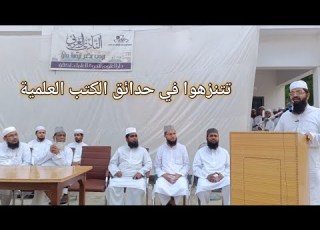 عليكم بالنزهة العلمية الدكتور نذير أحمد الندوي دار العلوم لندوة العلماء لكناؤ Shaikh Abdullah 57