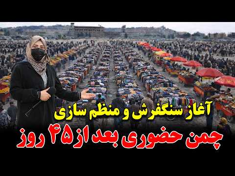 آغاز توزیع عرفه ها و سنگفرش چمن حضوری بعد از 45 خورسندی دستفروشان چمن