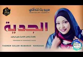 الفنانه مريم حمود بت تندلتي تصميم فيديوهات تراث