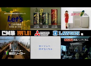1997年1月 お正月のCM集 三菱自動車 ローソン他