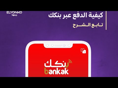طريقة شحن محفظة اليونكو شوب لشحن الالعاب عن طريق بنكك