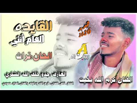 جديد2026 الفنان كرم الله بخيت القايده العام انتي أوتار الرتاجه أم القرى في قلوبنا جديد2026 الفنان كرم الله بخيت القايده العام انتي أوتار الرتاجه أم القرى في قلوبنا