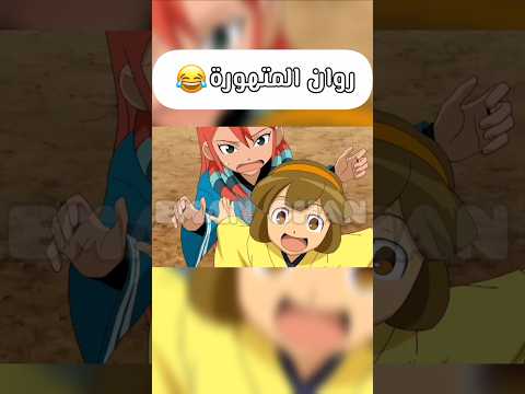 أبطال الكرة فرسان الزمن الحلقة 26 مدبلجة بالعربية Inazumaeleven Inazuma Anime Otaku Shorts أبطال الكرة فرسان الزمن الحلقة 26 مدبلجة بالعربية Inazumaeleven Inazuma Anime Otaku Shorts
