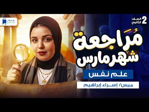 مراجعه علم نفس تانية ثانوي شهر مارس الترم التاني 2026 مراجعه علم نفس تانية ثانوي شهر مارس الترم التاني 2026