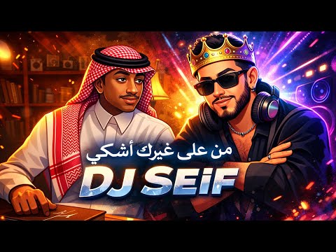 من علي غيرك اشكي سلطان خليفه Remix Dj Seif من علي غيرك اشكي سلطان خليفه Remix Dj Seif