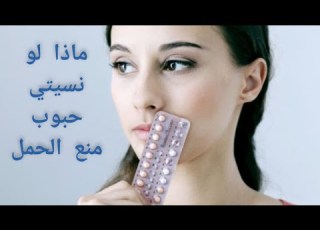  حبوب منع الحمل I نسيان حبوب منع الحمل I ماذا ستفعلين
