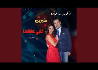  Albi Eshe2ha Feat Sherine Live