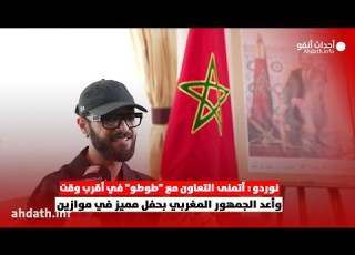  نوردو أتمنى التعاون مع طوطو في أقرب وقت وأعد الجمهور المغربي بحفل مميز في موازين