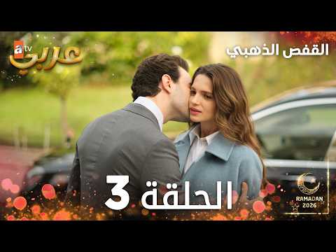 مسلسل القفص الذهبي الحلقة 3 مدبلجة Altın Kafes النسخة الطويلة