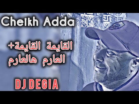 Cheikh Adda القايمة القايمة طيحة ونوضة عارم هالعارم Live 2025 A Mascara شيخ عدة لايف