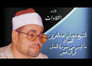 الشيخ شعبان عبدالعزيز الصياد ما تيسر من سورة الن مل قرآن فجر