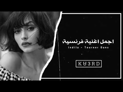 اجمل اغنية فرنسية مشهورة تيك توك مطلوبة يبحث عنها الجميع