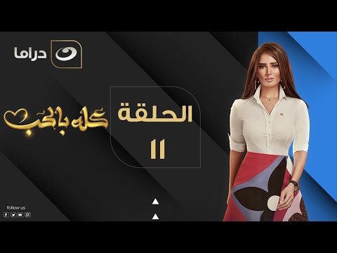 Kolo Be El Hob Episode 11 كله بالحب الحلقة الحادية عشر Kolo Be El Hob Episode 11 كله بالحب الحلقة الحادية عشر