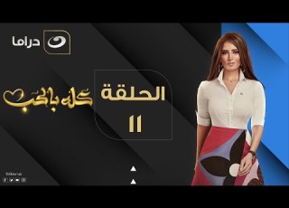  Kolo Be El Hob Episode 11 كله بالحب الحلقة الحادية عشر