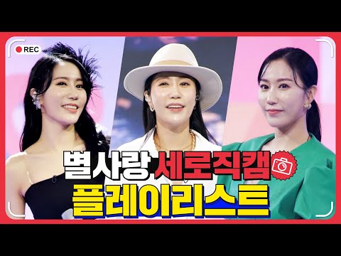 별사랑 세로직캠 플레이리스트 레전드 무대 모아듣기