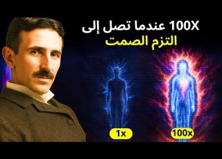 قل هذا 100 مرة وف ع ل قانون الجذب لصالحك ولا تسلا يكشف سر الوعي