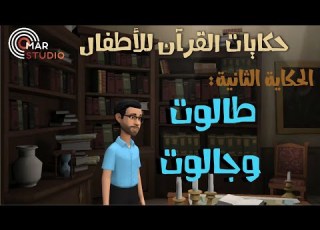  قصة طالوت وجالوت للأطفال