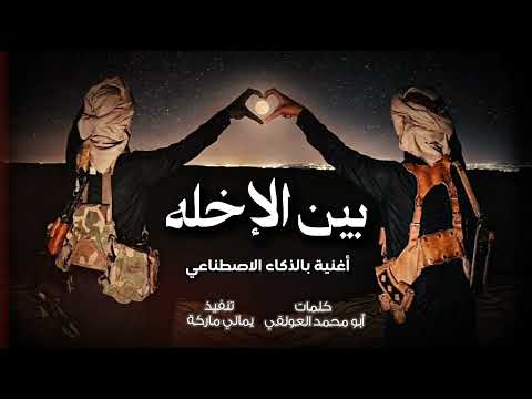 من ما لقى له قدر بين الإخله كلمات أبو محمدالعولقي بالذكاء الاصطناعي حصريا 2026 من ما لقى له قدر بين الإخله كلمات أبو محمدالعولقي بالذكاء الاصطناعي حصريا 2026