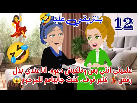 اروع قصة روح الصخر2 لما حماتك تكون فرفوشه وتطلب منك تعلميها الرقص