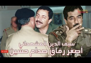 سيف الدين المشهداني أصغر رفاق صدام حسين وشهادته في قضية الدجيل 
