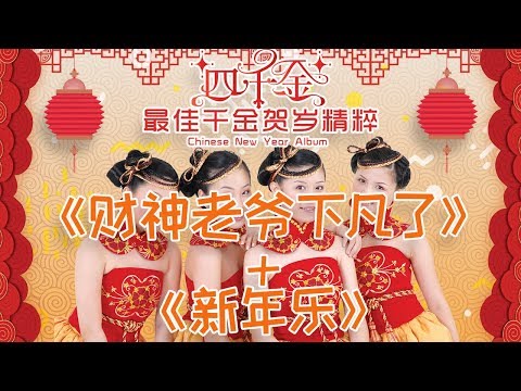11 财神老爷下凡了 新年乐 四千金 最佳千金贺岁精粹