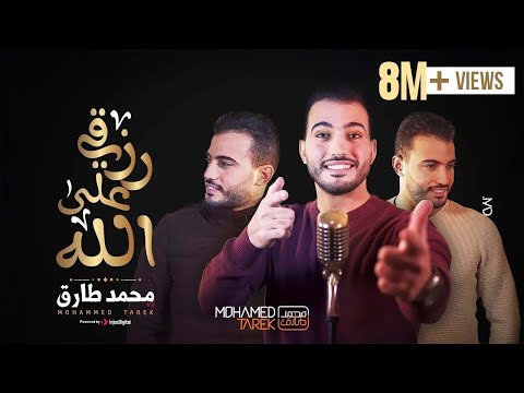 Mohamed Tarek محمد طارق توكلت في رزقي على الله