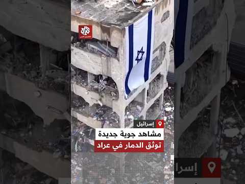 مشاهد جوية جديدة توثق الدمار الذي لحق بمدينة عراد بعد أيام من الهجوم الصاروخي الإيراني