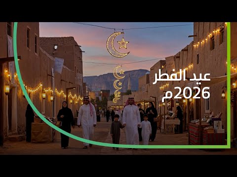 يوم العيد عيد الفطر 2026م