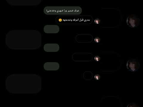 عرفت ضمير ورا ضهري وخدعني