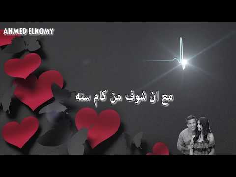 اللي بيني وبينك عمرو دياب Elly Beny Webinak عمرو دياب اللي بيني وبينك كلمات اللي بيني وبينك عمرو دياب Elly Beny Webinak عمرو دياب اللي بيني وبينك كلمات