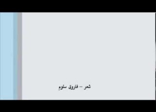  فاروق سلوم عزلة روحية