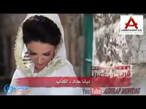 كواليس كليب الكذاب ديانا حداد