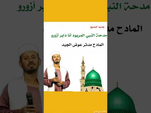 جديد المادح مدثر عوض الجيد مدحة النبي المريود أنا داير أزورو