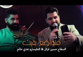 الغزال حسين غزال المايسترو عدي حاتم موال متواضع بقيت حصريا جلسات رينيسيا 2024