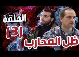  مسلسل ظل المحارب الحلقة 3 هشام سليم علا غانم باسم ياخور
