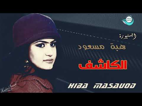 اغنية الكاشف اجمل اغاني الفنانة هبة مسعود ارشيف