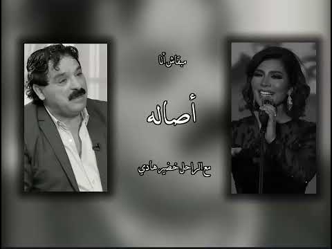 اصاله مع الراحل خضير هادي مبقاش انا