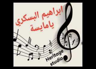 أغنية يامايسة ابراهيم البسكري