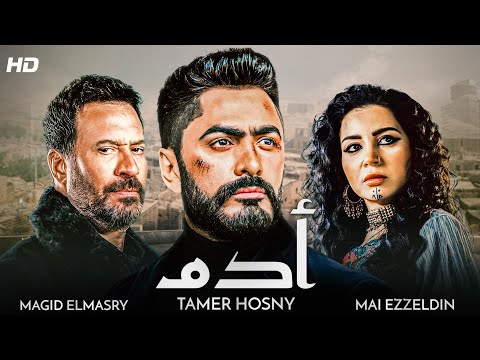 أقوى الافلام المصرية الفيلم الدرامي الاعظم أدم بطولة النجم تامر حسني و ماجد المصري أقوى الافلام المصرية الفيلم الدرامي الاعظم أدم بطولة النجم تامر حسني و ماجد المصري