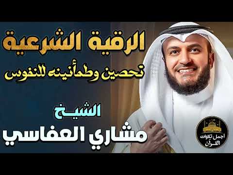 الرقية الشرعية الكاملة بصوت خاشع تحصين وطمأنينه للنفوس والقلوب الشيخ مشاري راشد العفاسي أرح قلبك
