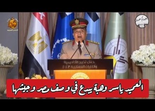  العميد ياسر وهبة يبدع في وصف مصر وجيشها