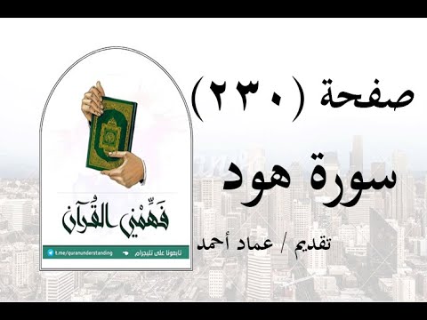 تفسير سورة هود صفحة 230 فهمني القرآن الشيخ عماد أحمد