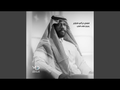 يحرم على الحب